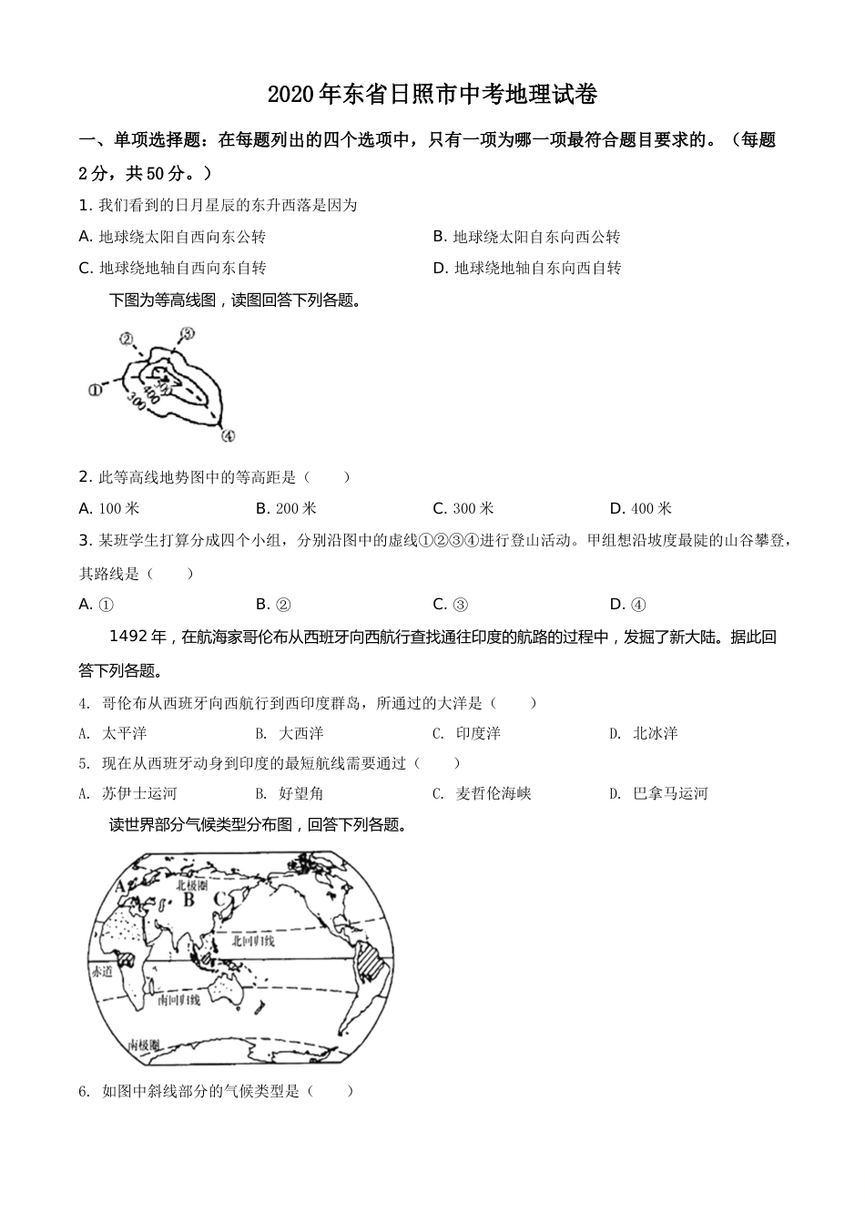 精品解析：山东省日照市2020年中考地理试题（原卷版）.doc_第1页