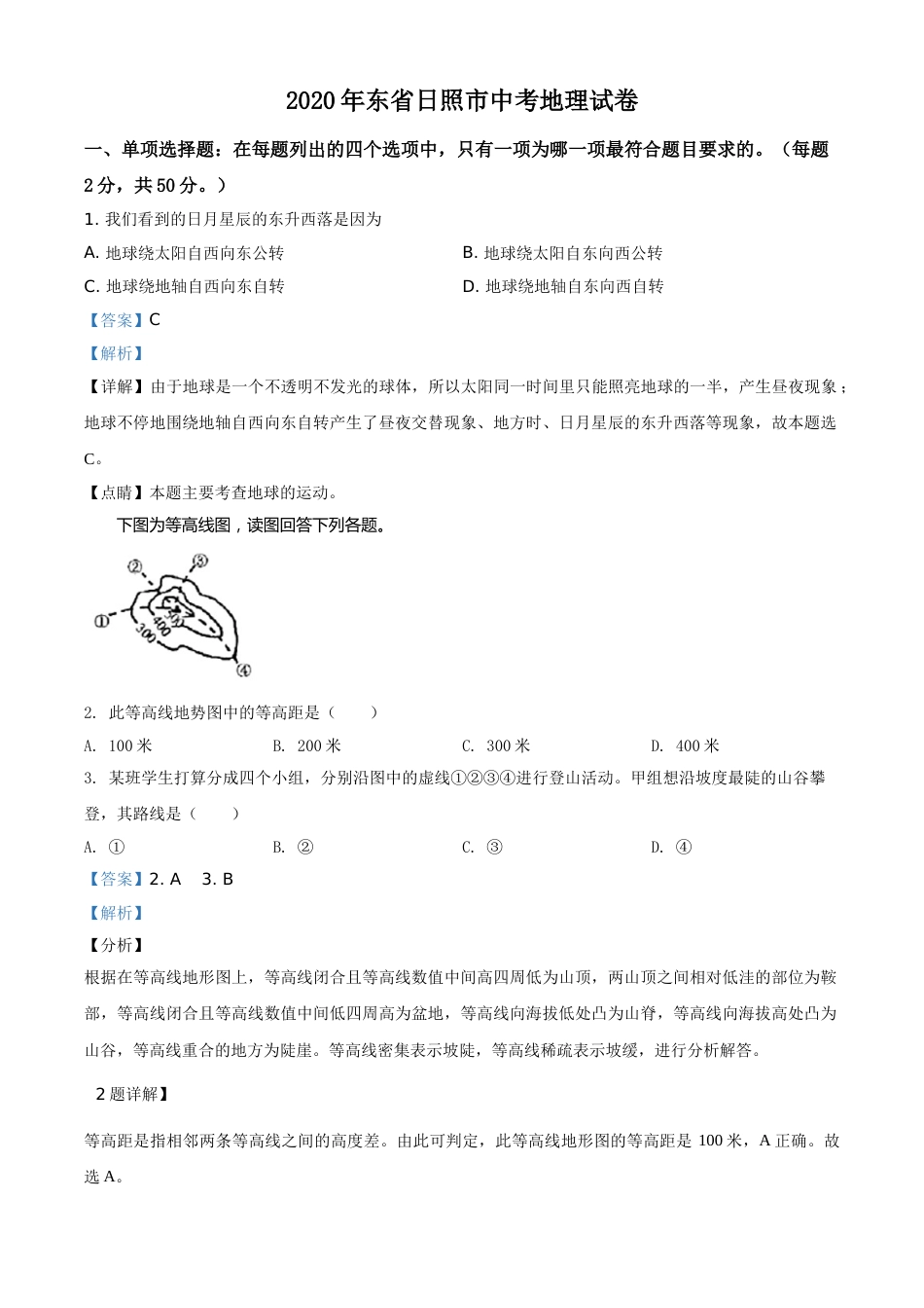 精品解析：山东省日照市2020年中考地理试题（解析版）.doc_第1页