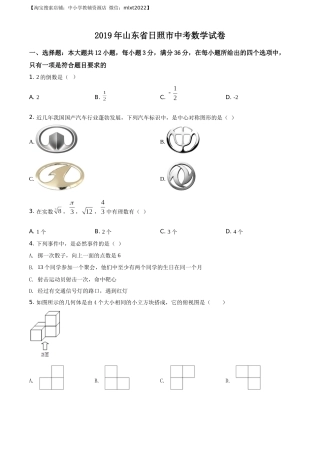 精品解析：山东省日照市2019年中考数学试题（原卷版）.docx
