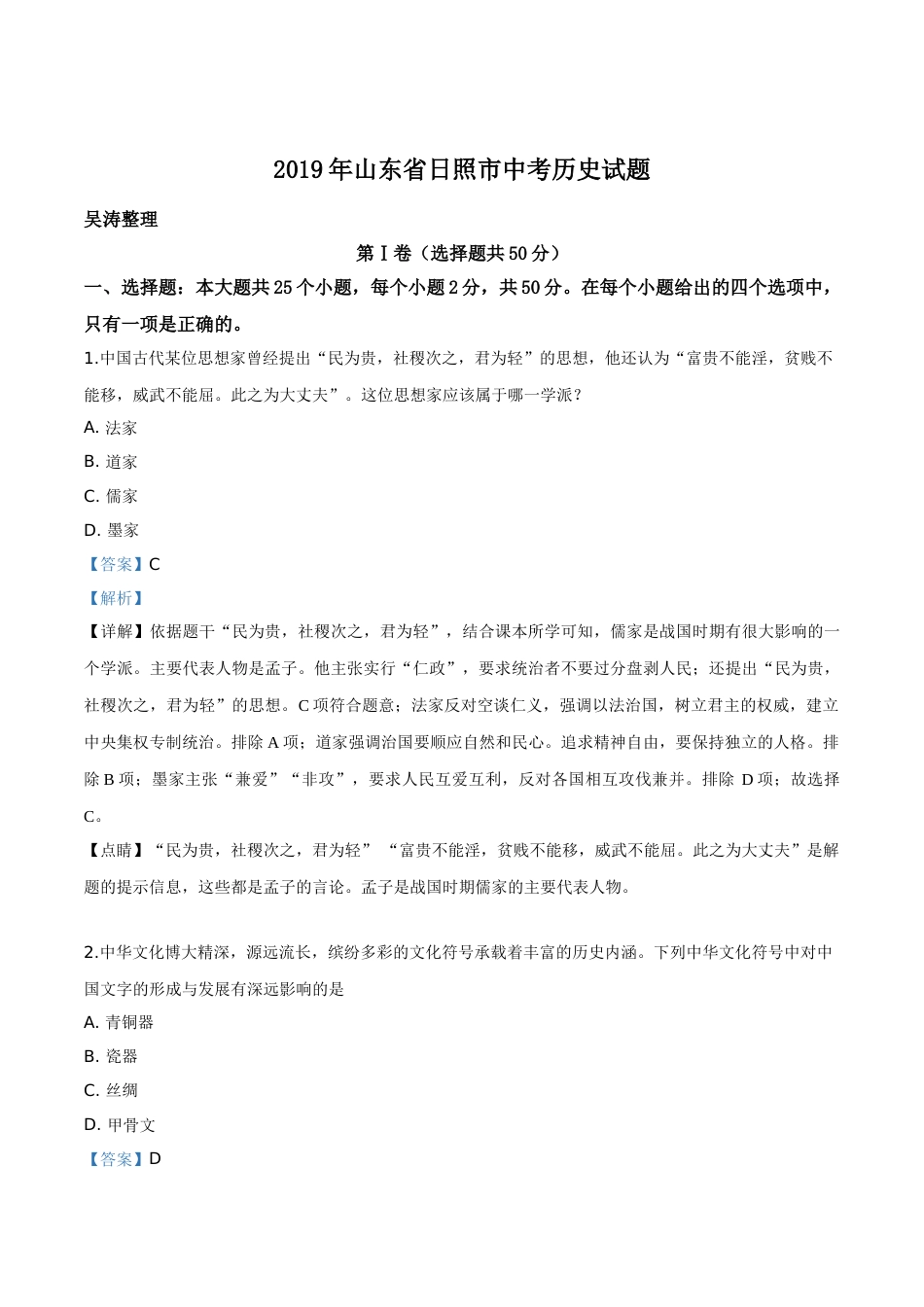 精品解析：山东省日照市2019年中考历史试题（解析版）.doc_第1页