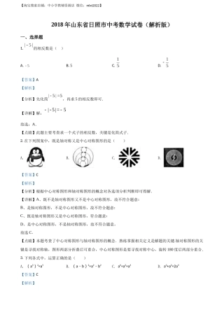 精品解析：山东省日照市2018年中考数学试卷（解析版）.docx