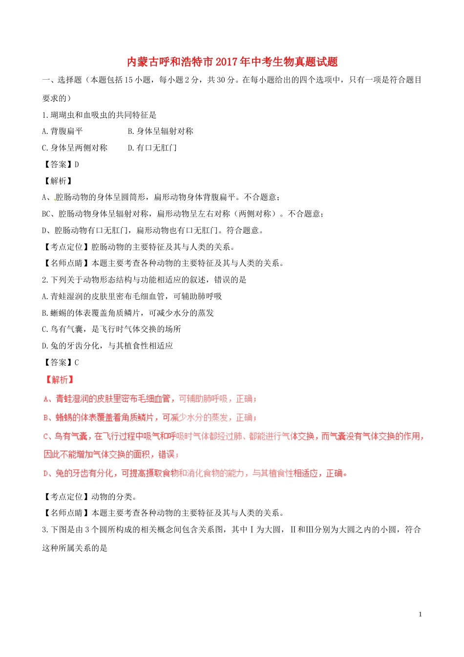 内蒙古呼和浩特市2017年中考生物真题试题（含解析）.doc_第1页