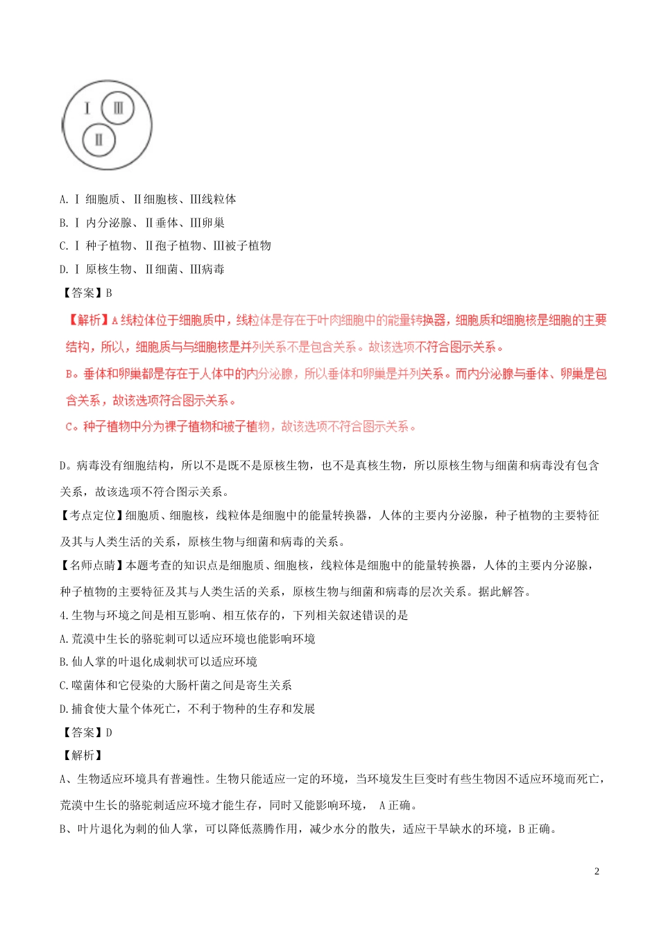 内蒙古呼和浩特市2017年中考生物真题试题（含解析）.doc_第2页
