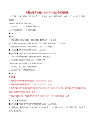 内蒙古呼和浩特市2017年中考生物真题试题（含解析）.doc
