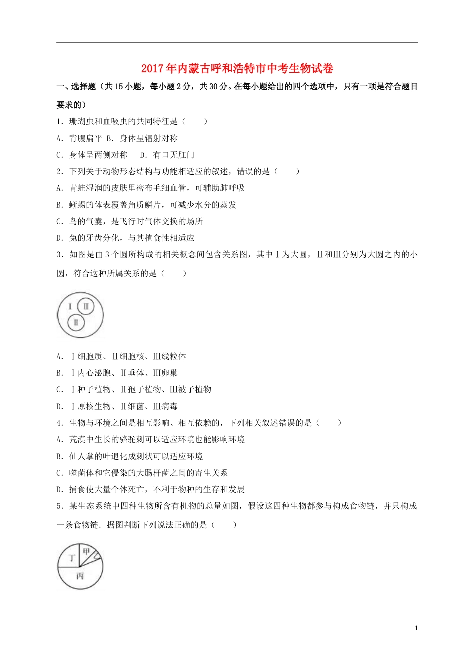 内蒙古呼和浩特市2017年中考生物真题试题（含解析） (1).doc_第1页
