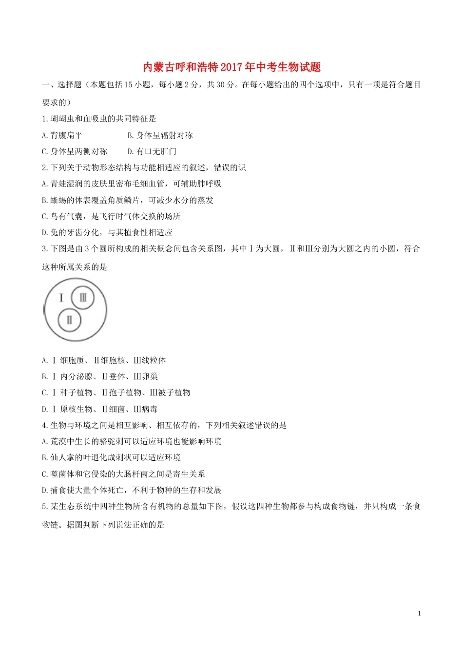 内蒙古呼和浩特市2017年中考生物真题试题（含答案）.doc_第1页