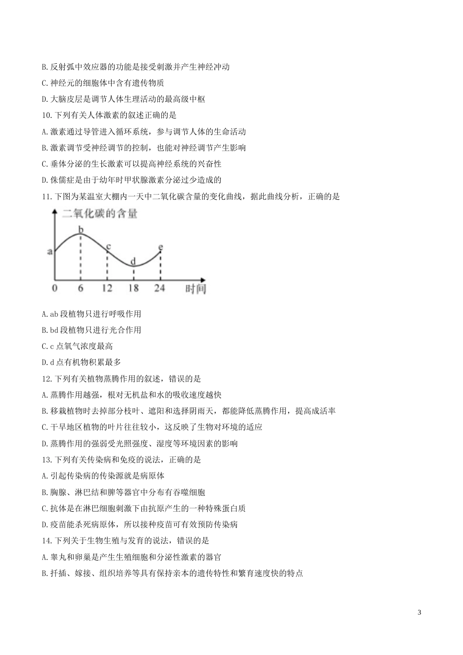 内蒙古呼和浩特市2017年中考生物真题试题（含答案）.doc_第3页