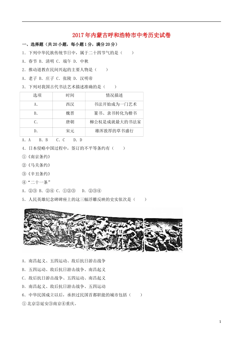 内蒙古呼和浩特市2017年中考历史真题试题（含解析）.doc_第1页