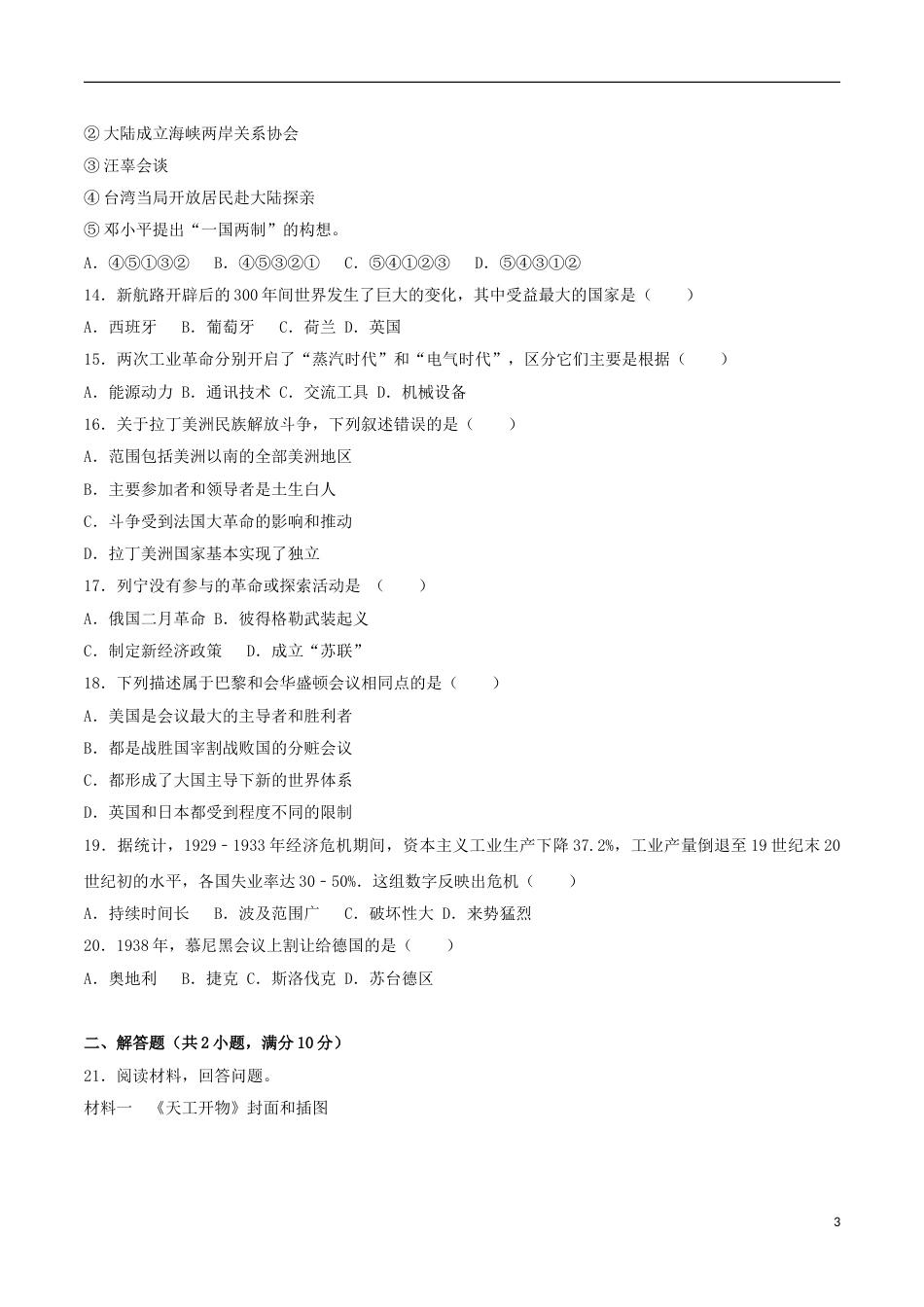 内蒙古呼和浩特市2017年中考历史真题试题（含解析）.doc_第3页