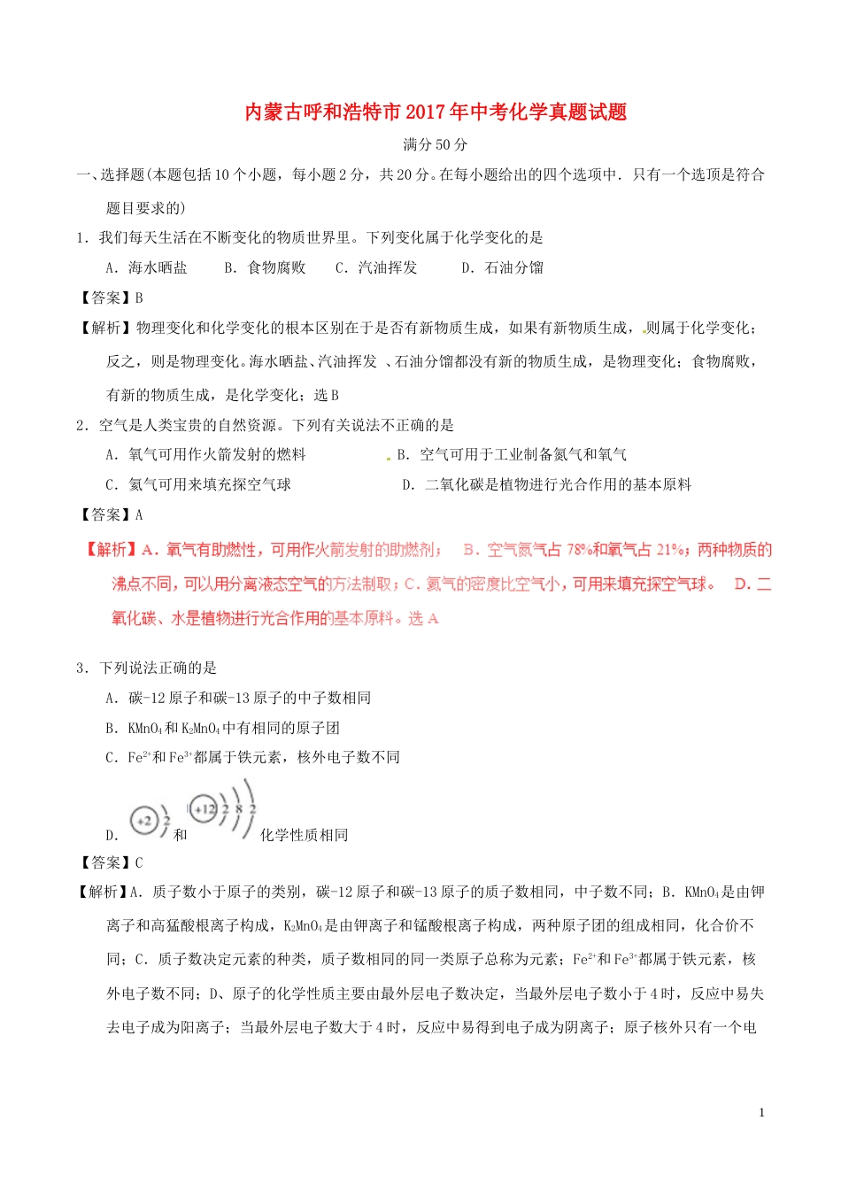 内蒙古呼和浩特市2017年中考化学真题试题（含解析）.DOC_第1页