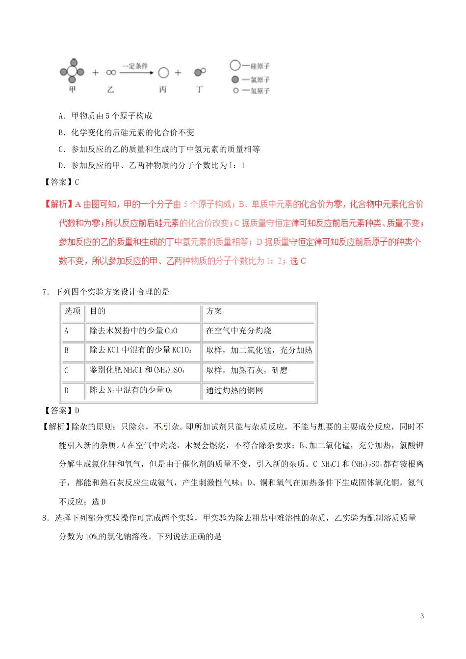 内蒙古呼和浩特市2017年中考化学真题试题（含解析）.DOC_第3页