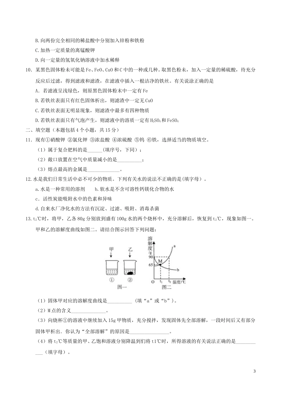 内蒙古呼和浩特市2017年中考化学真题试题（含答案）.DOC_第3页