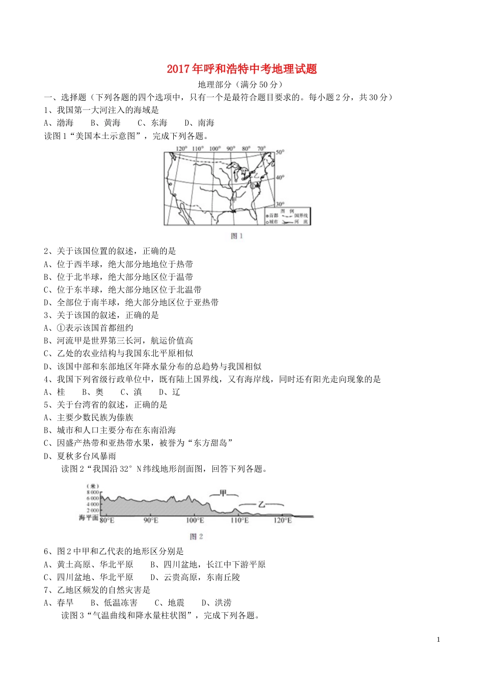 内蒙古呼和浩特市2017年中考地理真题试题（含答案）.doc_第1页