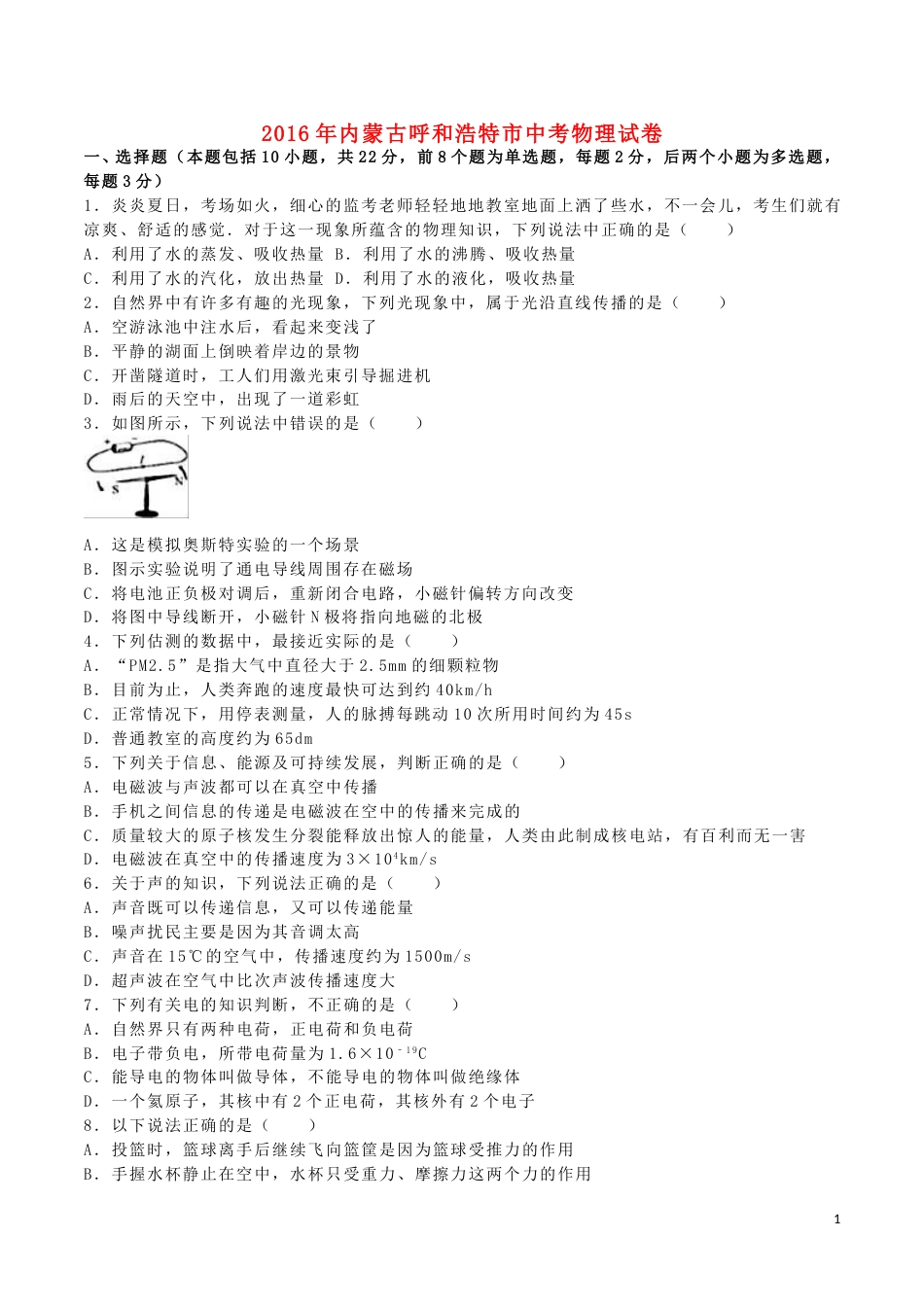 内蒙古呼和浩特市2016年中考物理真题试题（含解析）.DOC_第1页