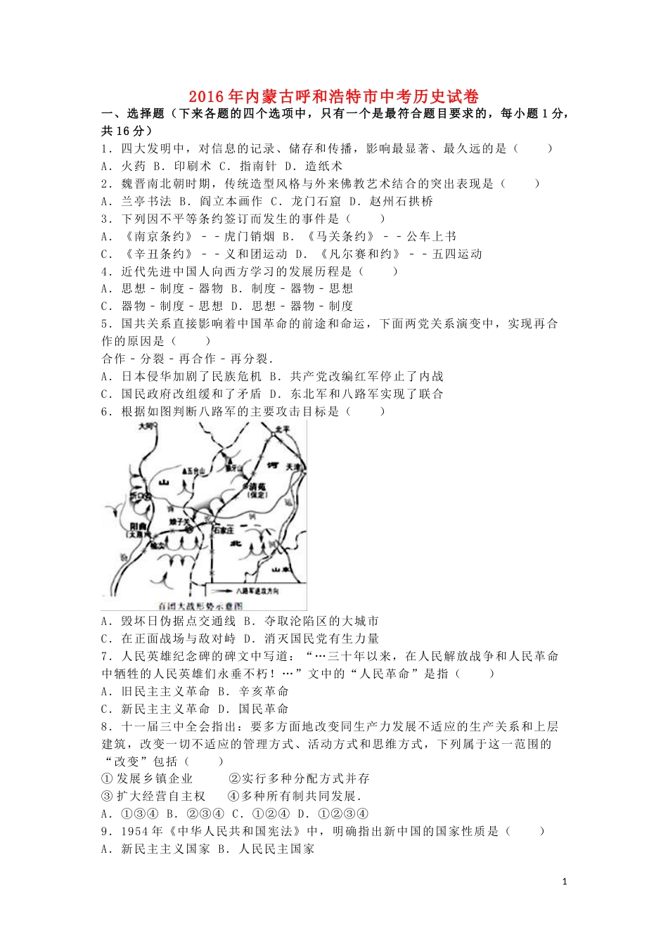 内蒙古呼和浩特市2016年中考文综（历史部分）真题试题（含解析）.doc_第1页
