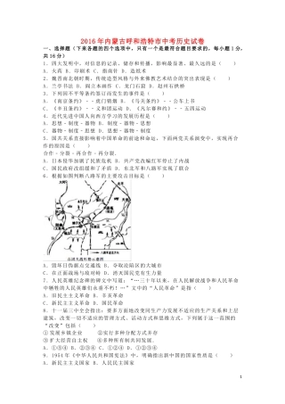 内蒙古呼和浩特市2016年中考文综（历史部分）真题试题（含解析）.doc