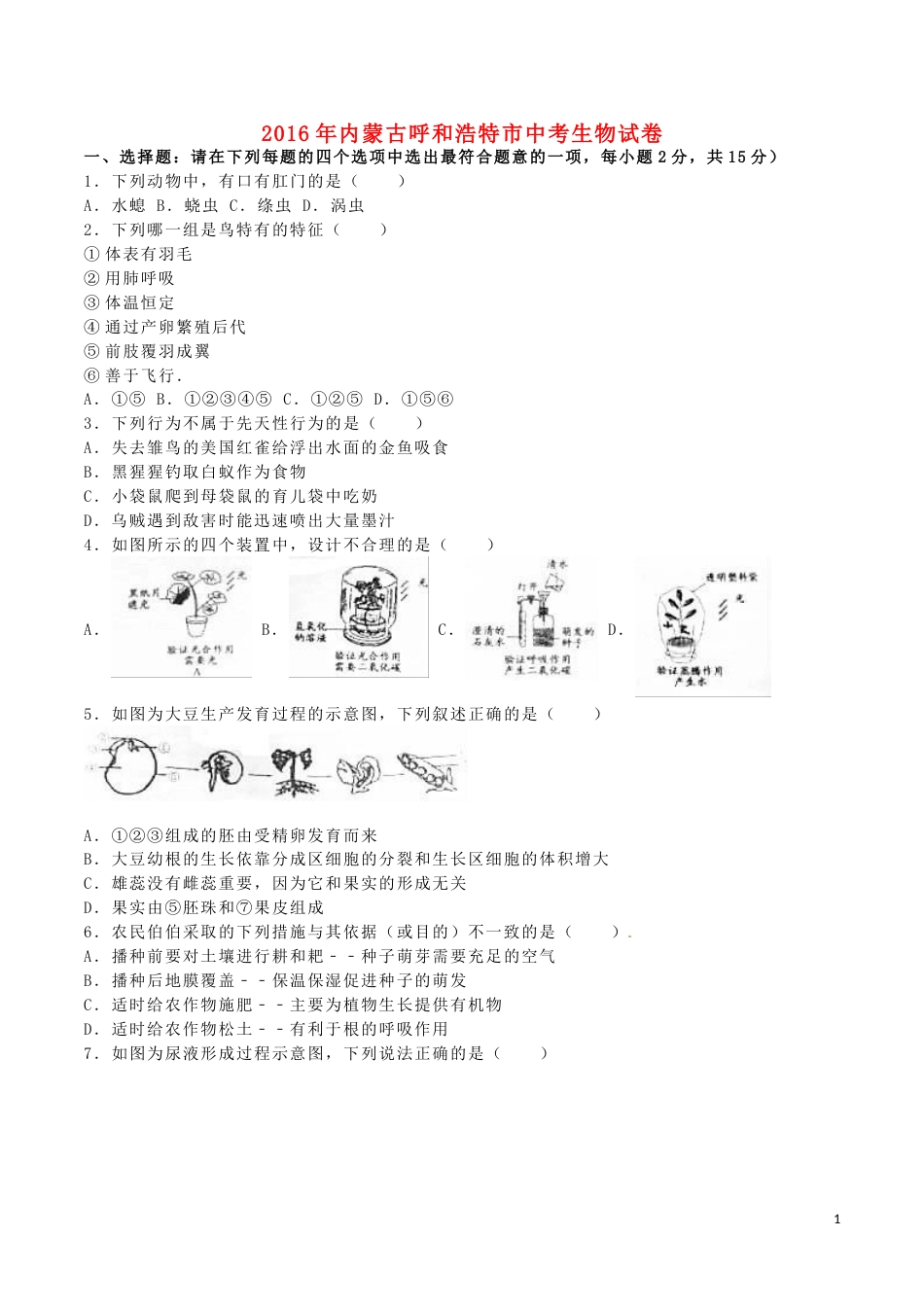 内蒙古呼和浩特市2016年中考生物真题试题（含解析）.doc_第1页