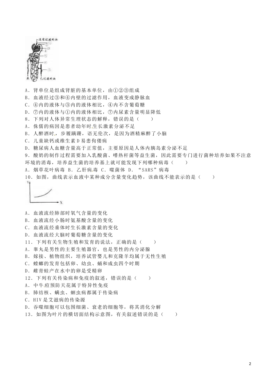内蒙古呼和浩特市2016年中考生物真题试题（含解析）.doc_第2页
