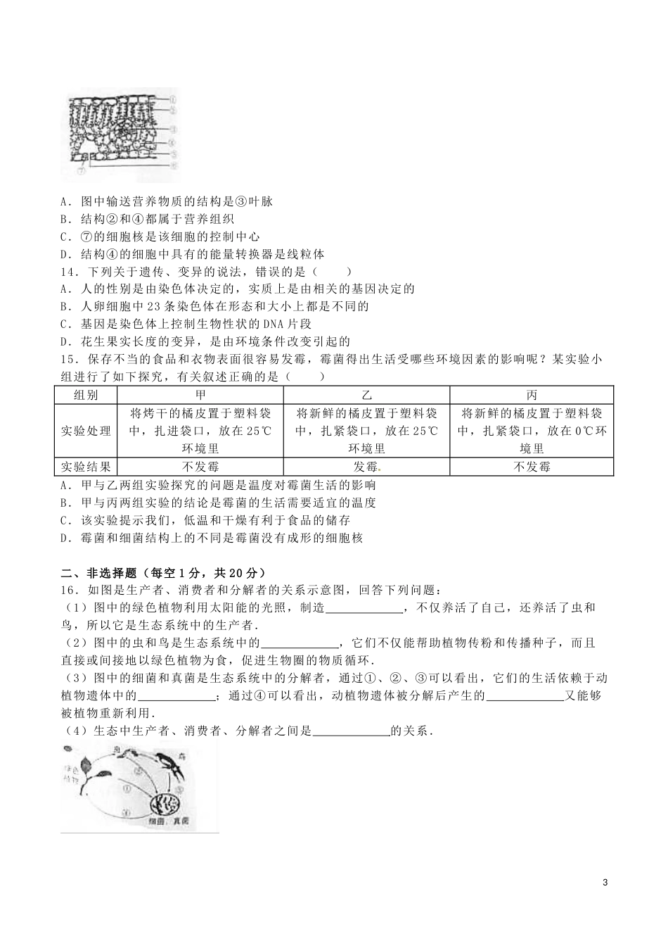 内蒙古呼和浩特市2016年中考生物真题试题（含解析）.doc_第3页