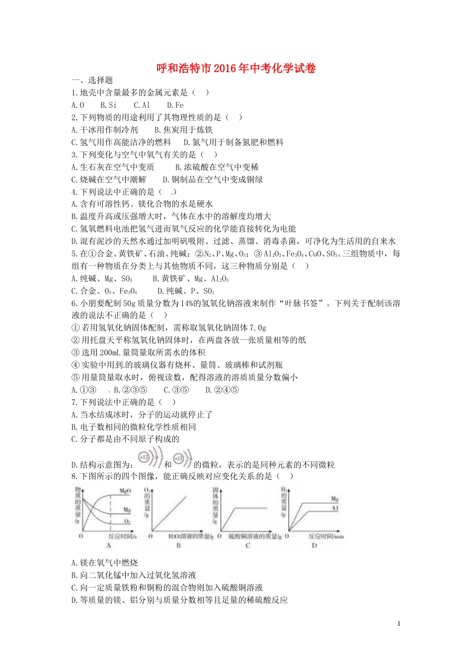 内蒙古呼和浩特市2016年中考化学真题试题（含答案）.DOC_第1页