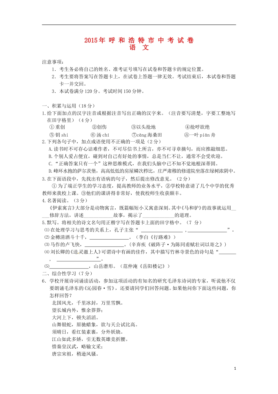 内蒙古呼和浩特市2015年中考语文真题试题（含答案）.doc_第1页
