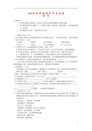内蒙古呼和浩特市2015年中考语文真题试题（含答案）.doc