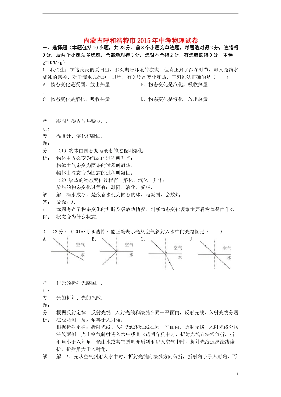 内蒙古呼和浩特市2015年中考物理真题试题（含解析）.doc_第1页