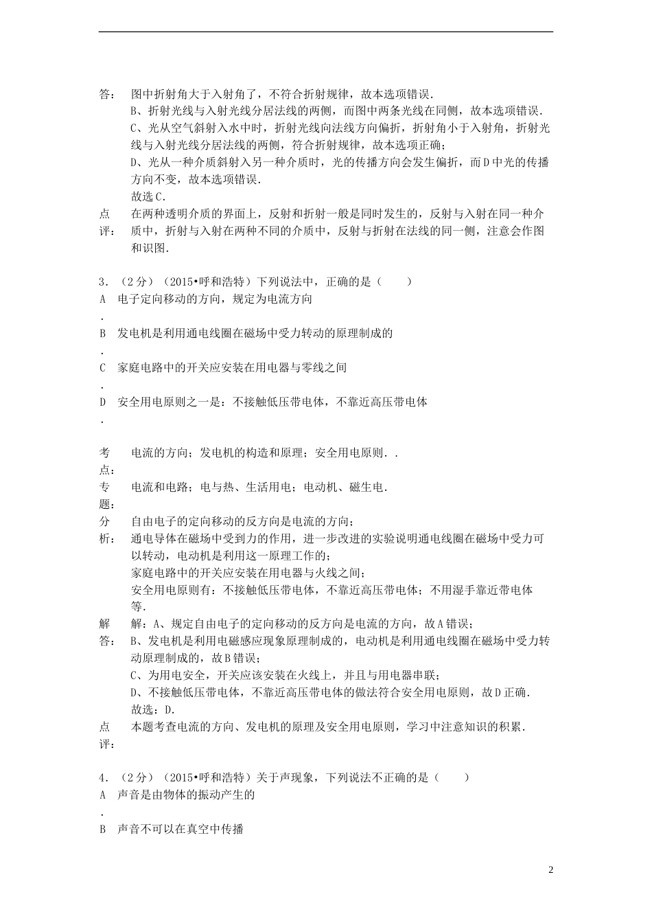 内蒙古呼和浩特市2015年中考物理真题试题（含解析）.doc_第2页