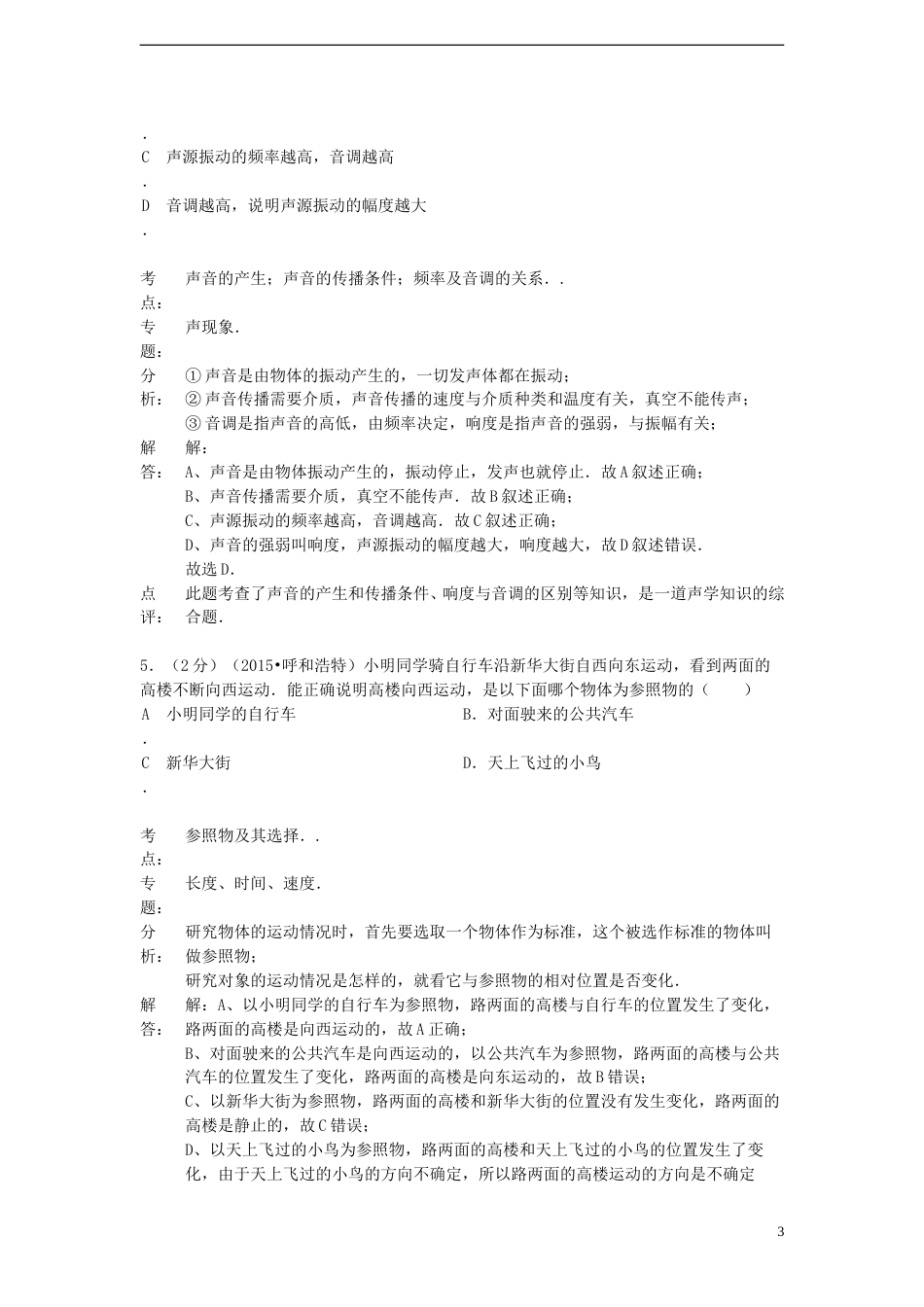内蒙古呼和浩特市2015年中考物理真题试题（含解析）.doc_第3页