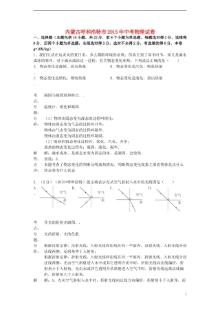 内蒙古呼和浩特市2015年中考物理真题试题（含解析）.doc