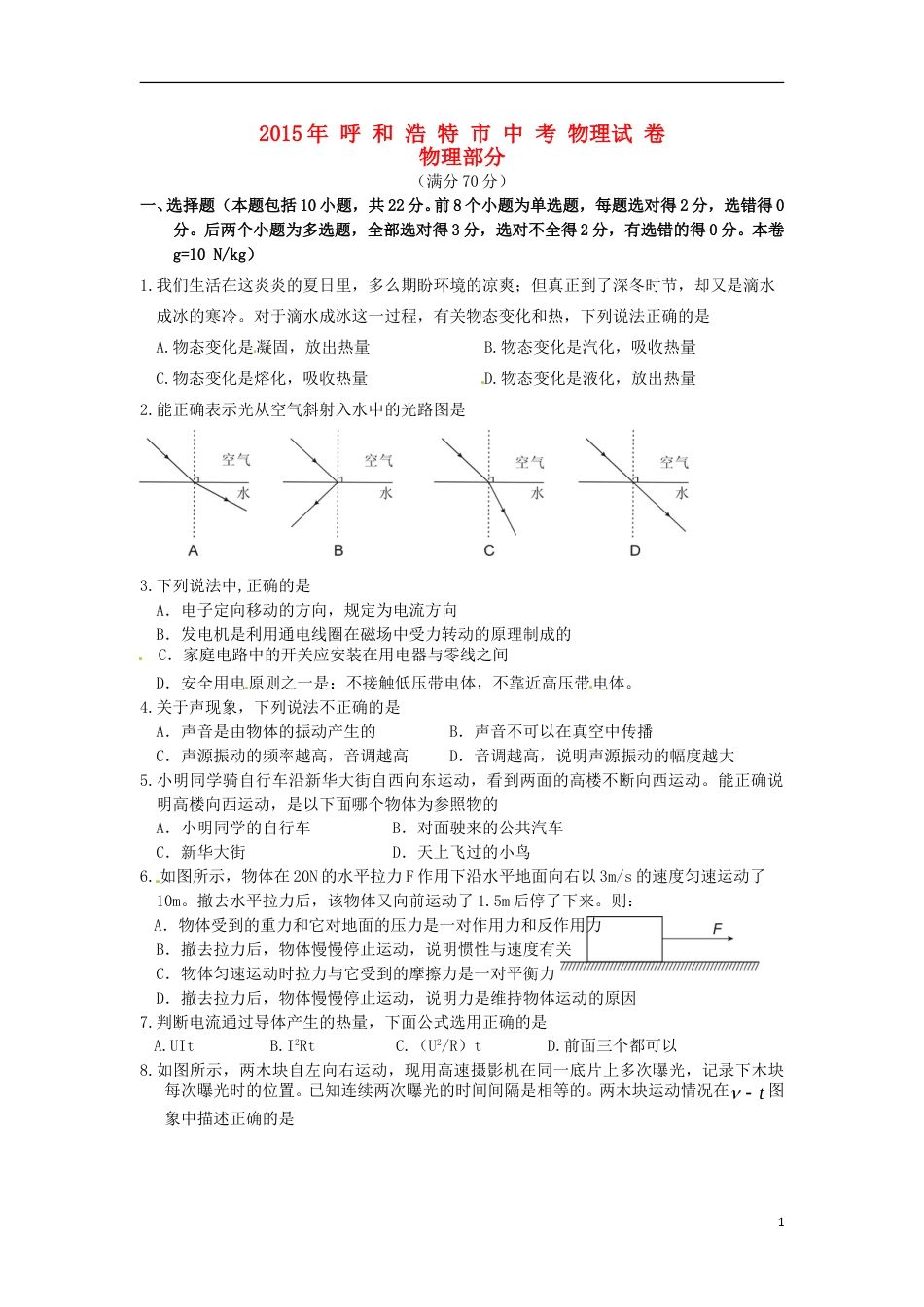内蒙古呼和浩特市2015年中考物理真题试题（含答案）.doc_第1页