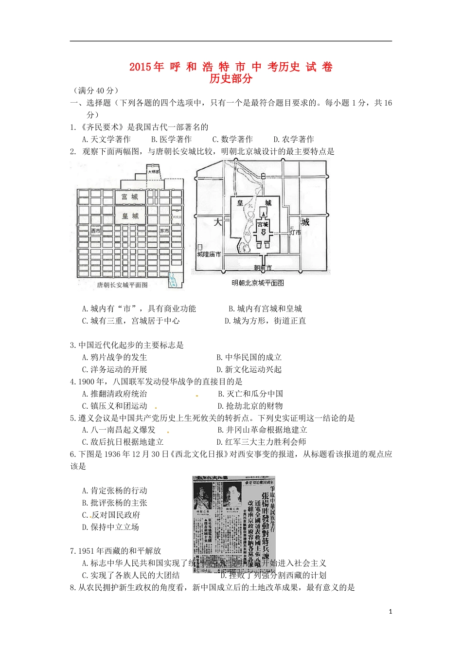 内蒙古呼和浩特市2015年中考历史真题试题（含答案）.doc_第1页