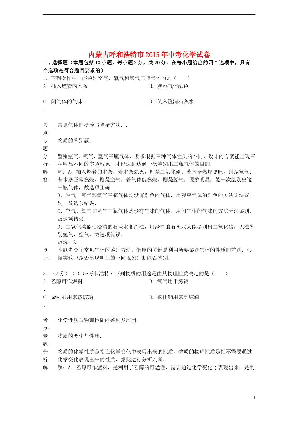 内蒙古呼和浩特市2015年中考化学真题试题（含解析）.doc_第1页