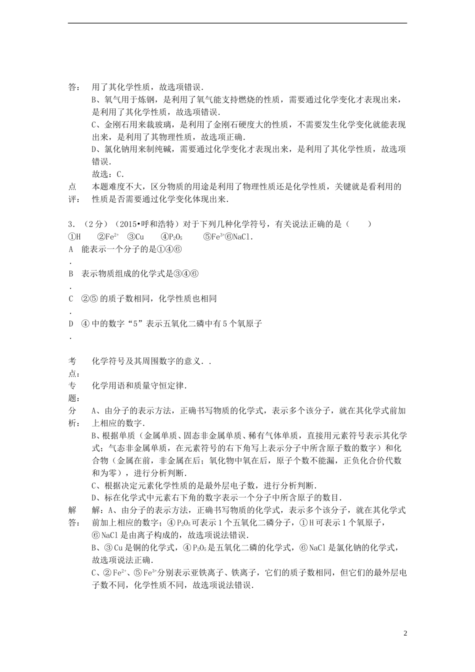 内蒙古呼和浩特市2015年中考化学真题试题（含解析）.doc_第2页