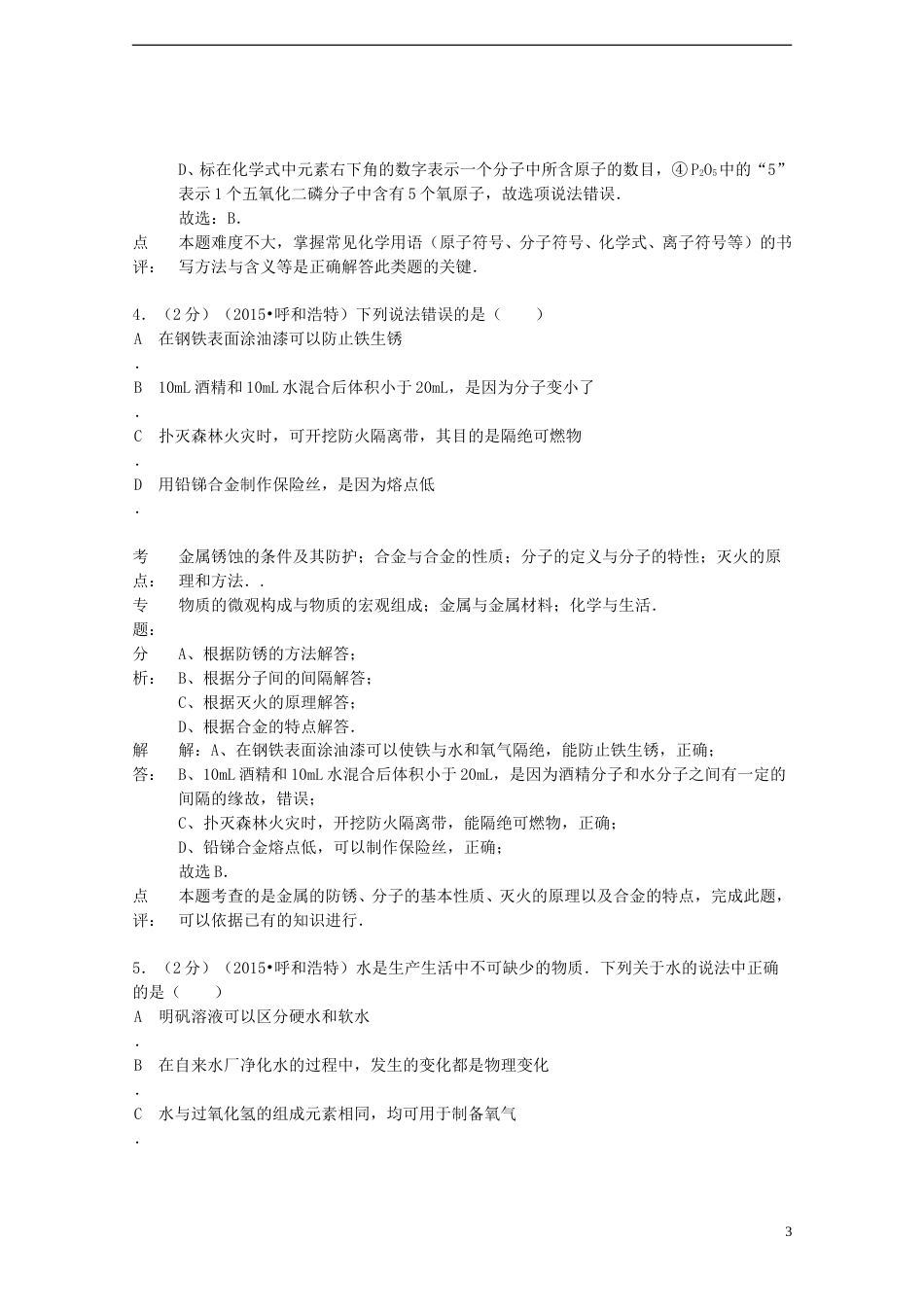内蒙古呼和浩特市2015年中考化学真题试题（含解析）.doc_第3页
