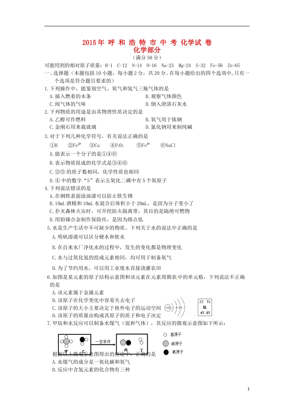内蒙古呼和浩特市2015年中考化学真题试题（含答案）.doc_第1页