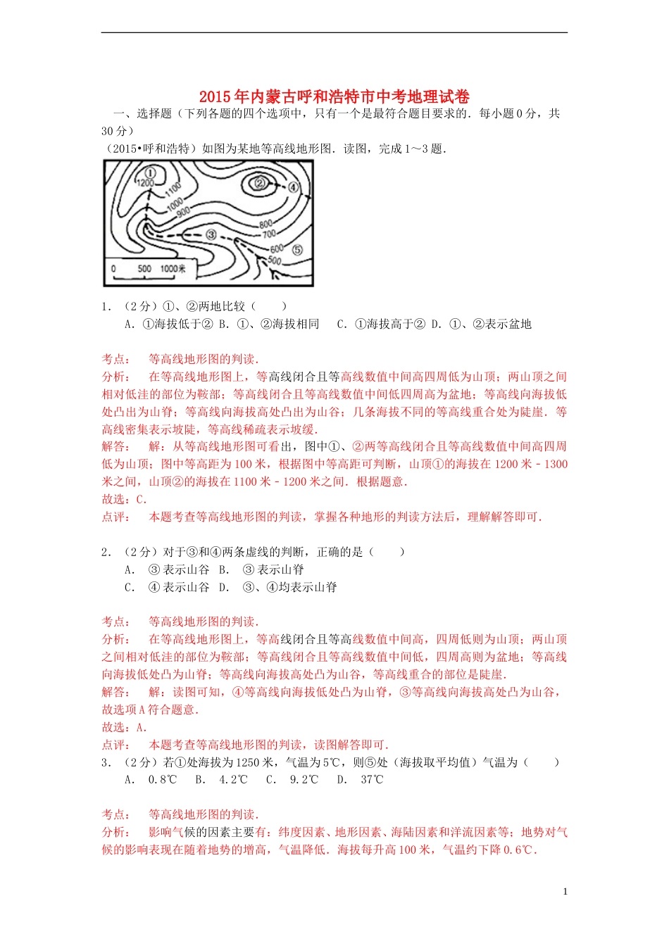 内蒙古呼和浩特市2015年中考地理真题试题（含解析）.doc_第1页
