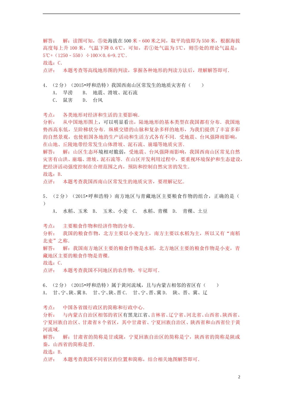 内蒙古呼和浩特市2015年中考地理真题试题（含解析）.doc_第2页