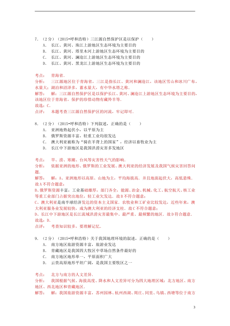 内蒙古呼和浩特市2015年中考地理真题试题（含解析）.doc_第3页