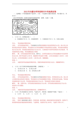 内蒙古呼和浩特市2015年中考地理真题试题（含解析）.doc