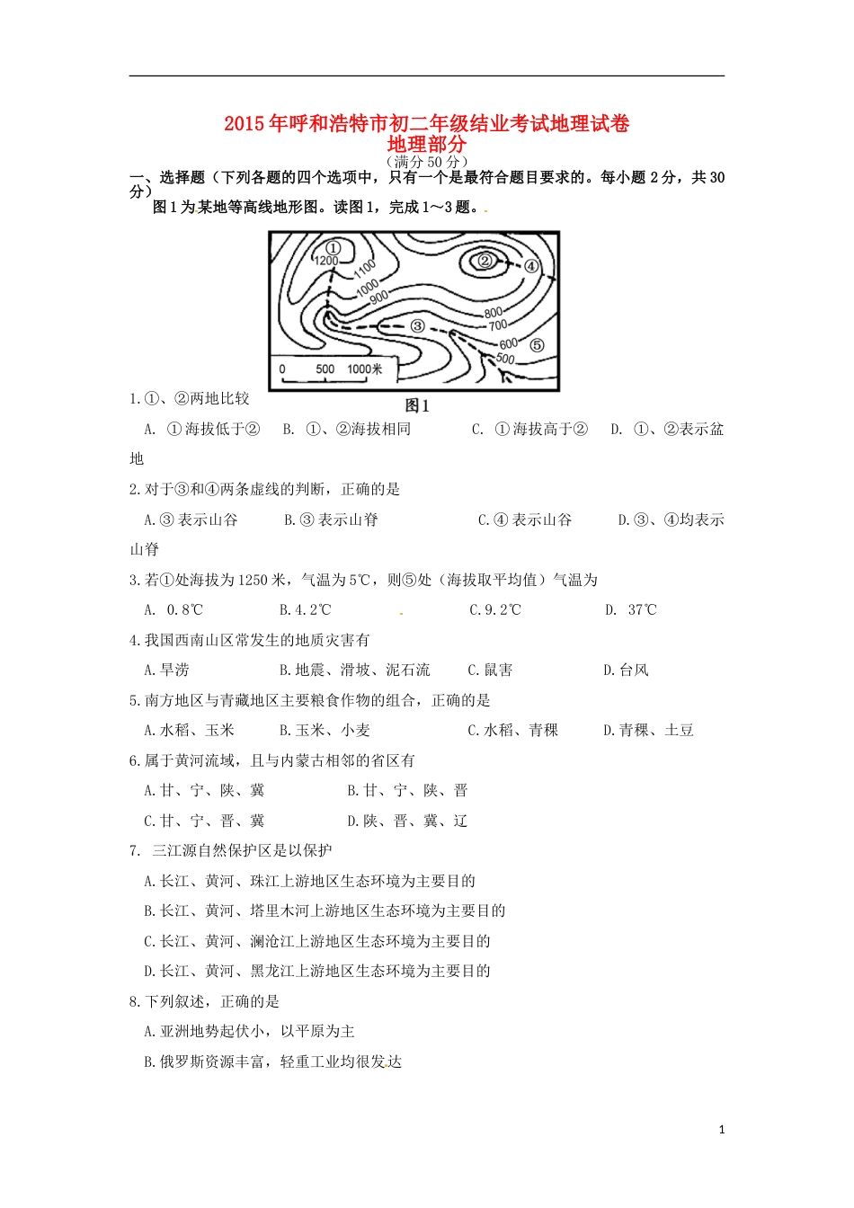 内蒙古呼和浩特市2015年中考地理真题试题（含答案）.doc_第1页