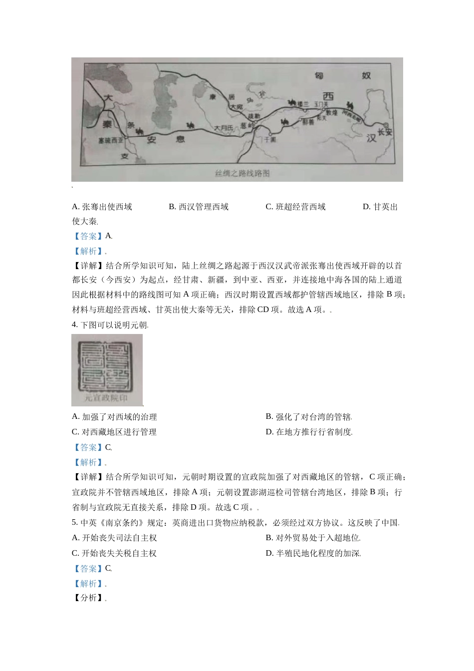 内蒙古鄂尔多斯市2021年中考历史试题（解析版）.doc_第2页