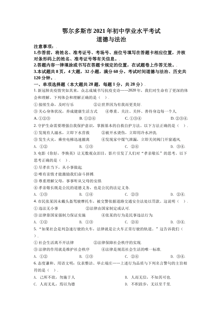 内蒙古鄂尔多斯市2021年中考道法试题（原卷版）.doc_第1页