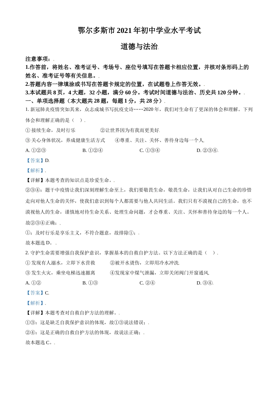内蒙古鄂尔多斯市2021年中考道法试题（解析版）.doc_第1页