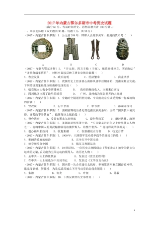 内蒙古鄂尔多斯市2017年中考历史真题试题（含答案）.doc