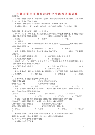 内蒙古鄂尔多斯市2015年中考政治真题试题.doc