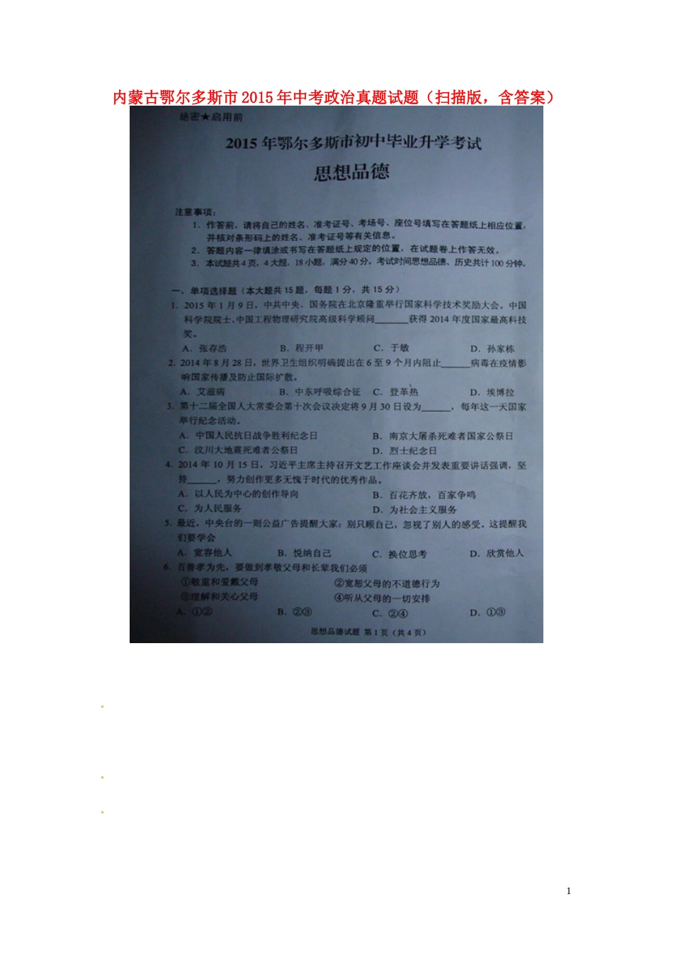 内蒙古鄂尔多斯市2015年中考政治真题试题（扫描版，含答案）.doc_第1页