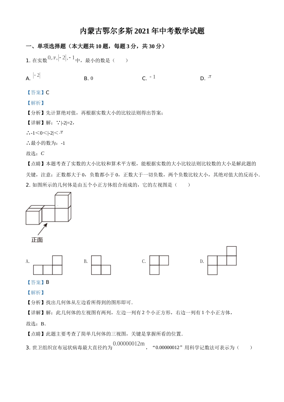 内蒙古鄂尔多斯2021年中考数学试题（解析版）.doc_第1页