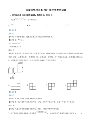内蒙古鄂尔多斯2021年中考数学试题（解析版）.doc