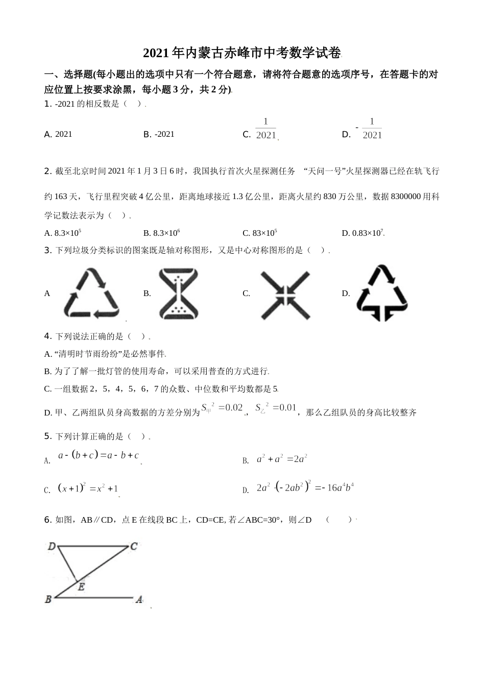 内蒙古赤峰市2021年中考数学真题（原卷版）.doc_第1页
